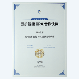 云扩智能RPA合作伙伴